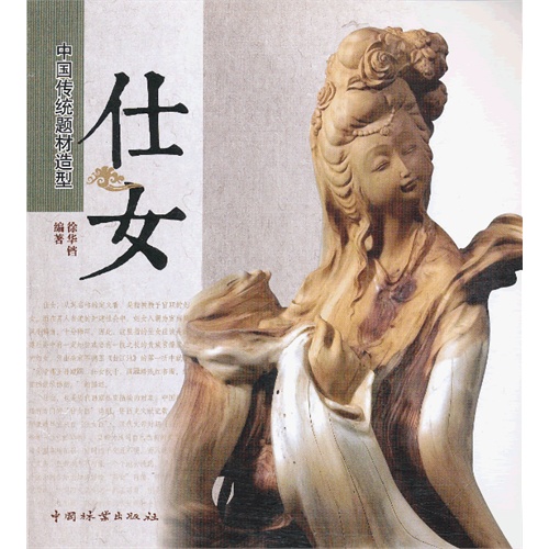 仕女-中国传统题材造型