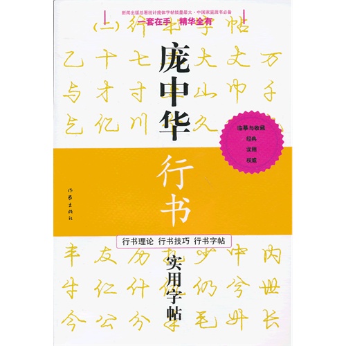 庞中华行书实用字帖