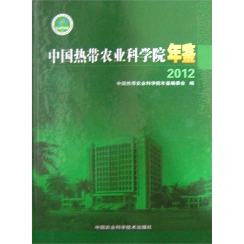 2012-中国热带农业科学院年鉴