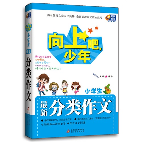 小学生最新分类作文-向上吧.少年