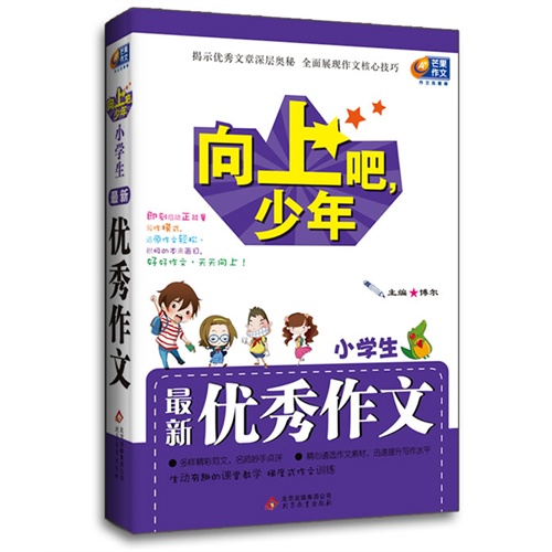 小学生最新优秀作文-向上吧.少年