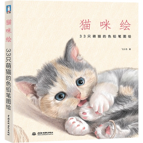 猫咪绘-33只萌猫的色铅笔图绘