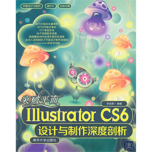 突破平面Illustrator CS6 设计与制作深度剖析-全彩印刷-含DVD