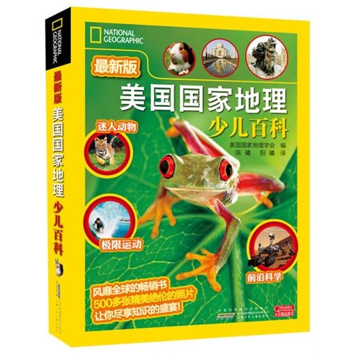 美国国家地理少儿百科-最新版