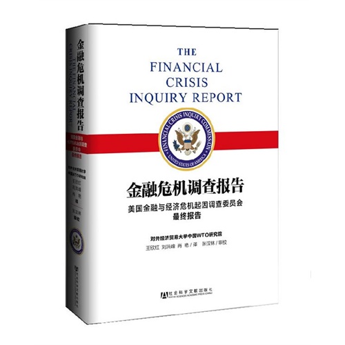 金融危机调查报告-美国金融与经济危机起因调查委员会最终报告