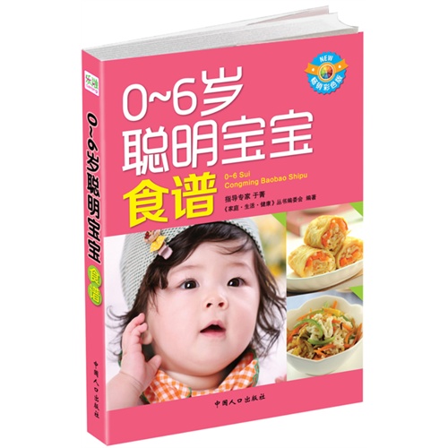 0-6岁聪明宝宝食谱-畅销彩色版