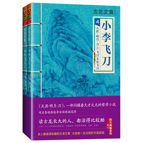 天涯.明月.刀-小李飞刀-古龙文集-4-全2册