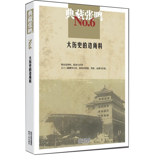 大历史的边角料-典藏张鸣-NO.6