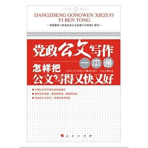 党政公文写作一本通-怎样把公文写得又快又好