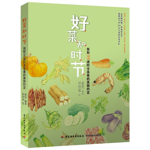 好菜知时节-我和95道时令菜肴的美丽约定