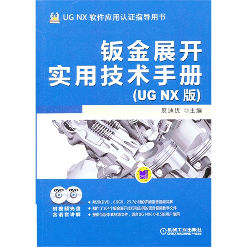 钣金展开实用技术手册-(UG NX版)-(含2DVD)