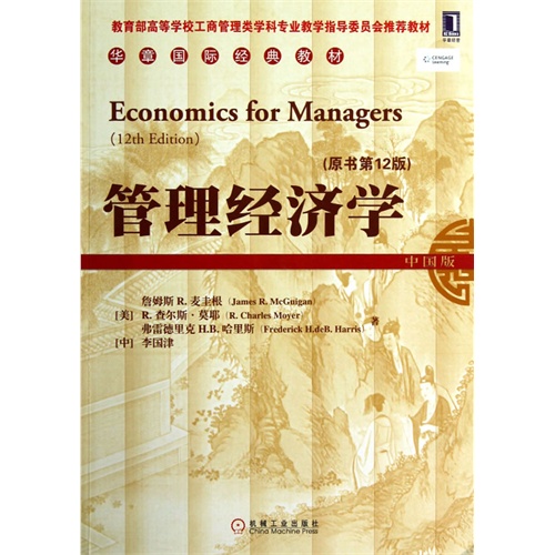 管理经济学-(原书第12版)-中国版