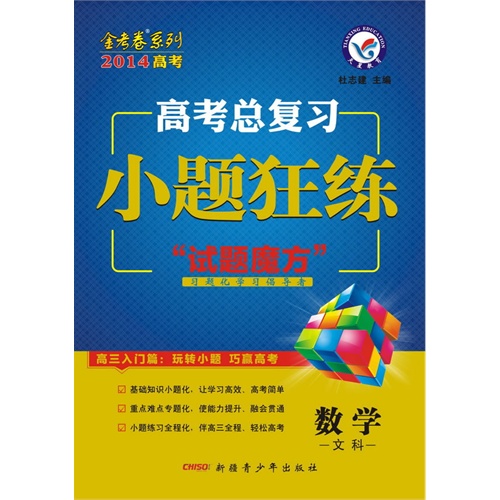 金考卷2013-2014高考总复习-小题狂练-数学文科