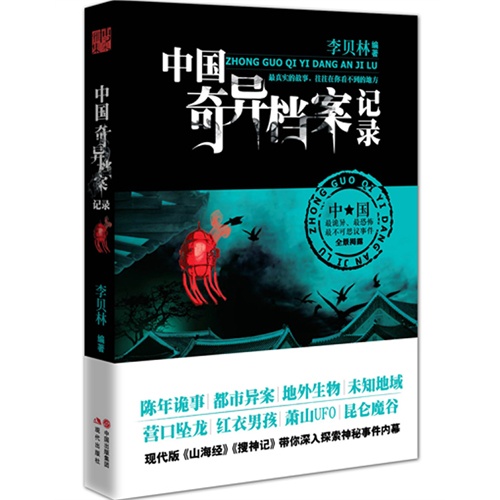 中国奇异档案纪录