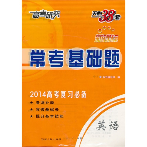 英语-常考基础题-高考研究-2014高考复习必备-天利38套-