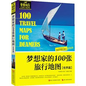 梦想家的100张旅行地图:世界篇