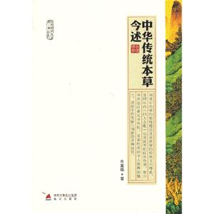 中华传统本草今述
