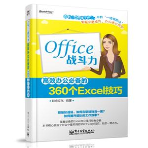 Office战斗力-高效办公必备的360个Excel技巧