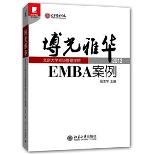 013-博光雅华-EMBA案例"