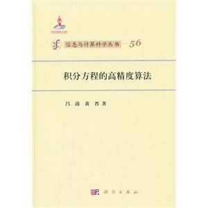 积分方程的高精度算法-56
