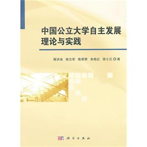 中国公立大学自主发展理论与实践