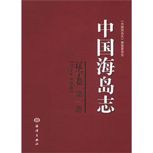 辽宁卷-中国海岛志-辽宁长山群岛-第一册
