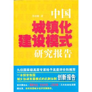 中國城鎮(zhèn)化建設模式研究報告