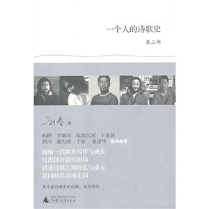 一个人的诗歌史-第三部