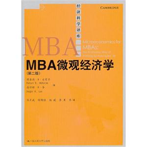 MBA 微观经济学(第二版)(经济科学译库)