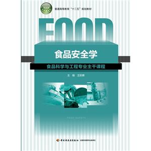 食品安全学-食品科学与工程专业主干课程