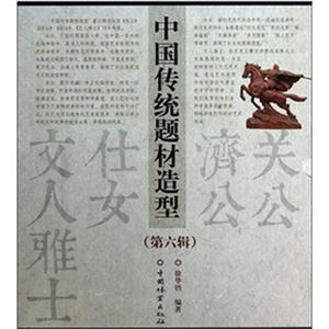 中国传统题材造型-(第六辑)-(共4册)