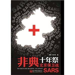 非典十年祭-北京保卫战-SARS