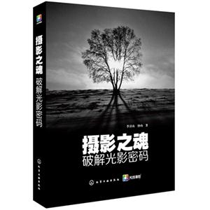 摄影之魂-破解光影密码