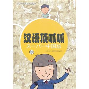 汉语顶呱呱-3-全2册