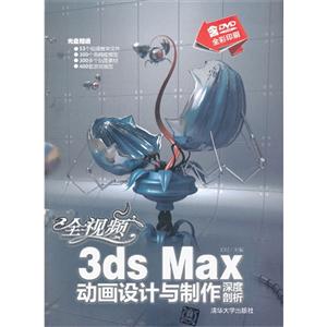 全视频3ds Max动画设计与制作深度剖析-全彩印刷-含DVD