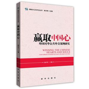 赢取中国心-外国对华公共外交案例研究