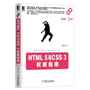 HTML 5与CSS 3权威指南-第2版.上册