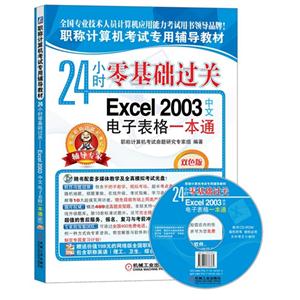 Excel 2003中文电子表格一本通-24小时零基础过关-双色版-(含1CD)