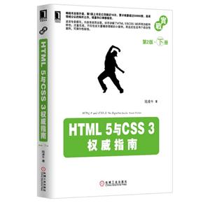 HTML 5与CSS 3权威指南-第2版.下册