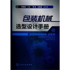 包装机械选型设计手册