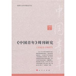 (1923-1927)-《中国青年》周刊研究