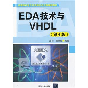 EDA 技术与VHDL-(第4版)