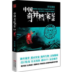 中国奇异档案纪录