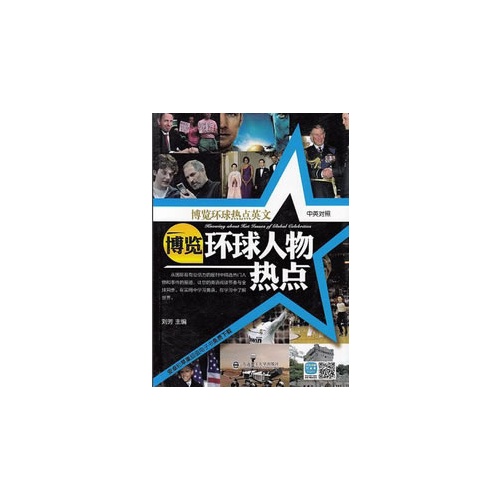 博览环球人物热点