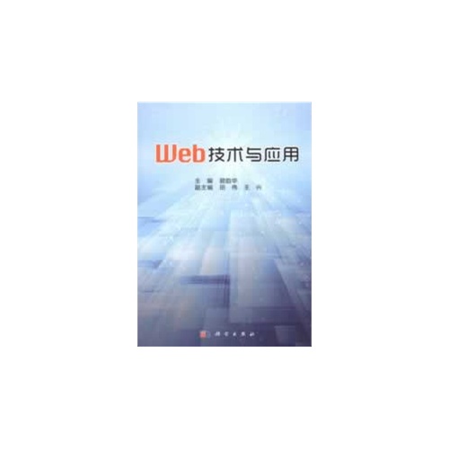 Web技术与应用