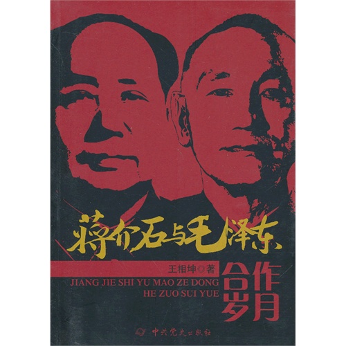蒋介石与毛泽东合作岁月