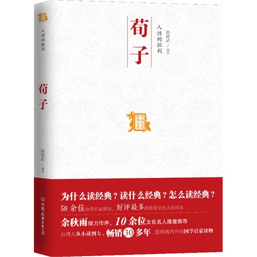 荀子-人性的批判