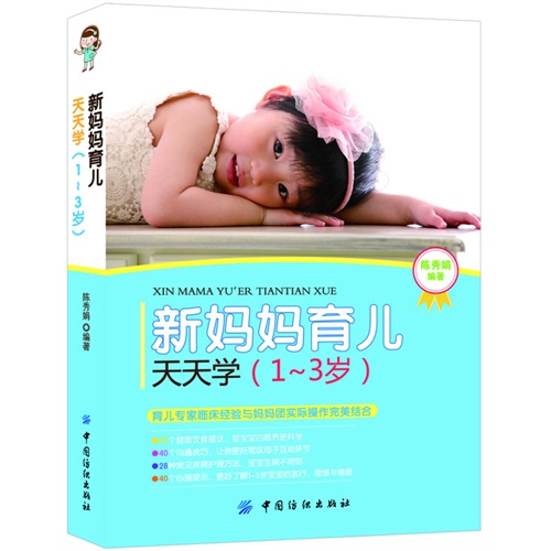 1-3岁-新妈妈育儿天天学