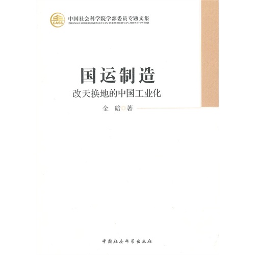 国运制造-改天换地的中国工业化-中国社会科学院学部委员专题文集