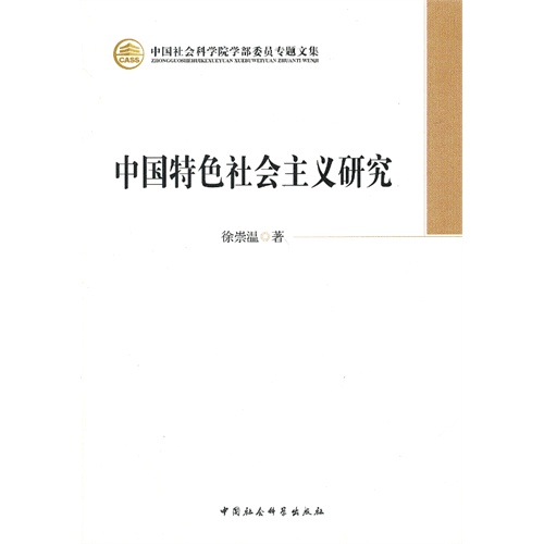 中国特色社会主义研究-中国社会科学院学部委员专题文集